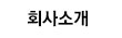 회사소개