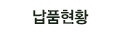 납품현황