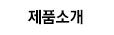제품소개