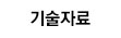 기술자료