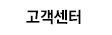 고객센터