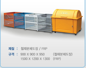 철재분리수거함 세트