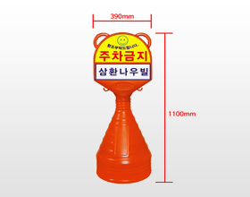 주차금지 /오뚜기형