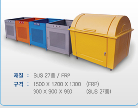 SUS 분리수거함 세트