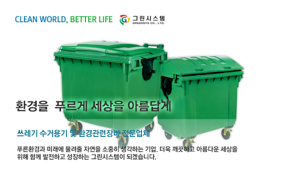 환경을 푸르게 세상을 아름답게