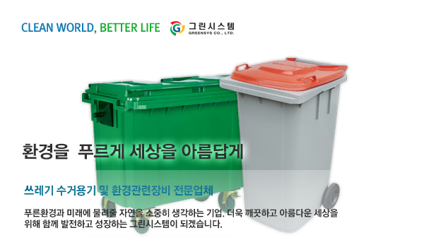 환경을 푸르게 세상을 아름답게