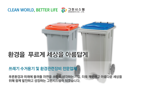 환경을 푸르게 세상을 아름답게