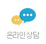 온라인상담